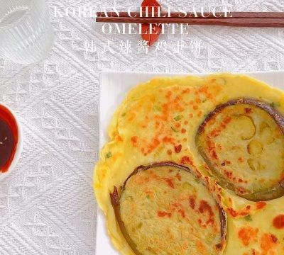 韩式辣酱茄子鸡蛋饼｜营养易做的懒人做法一样美味