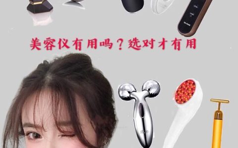 在家用美容仪有效果吗