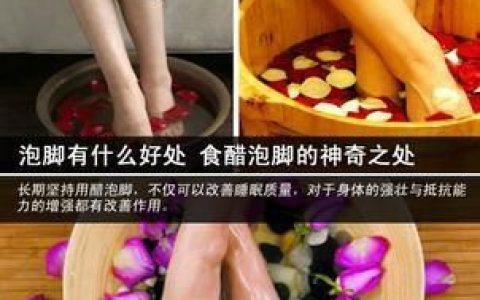 泡脚有什么好处能排湿气吗,食醋可以泡脚有什么好处