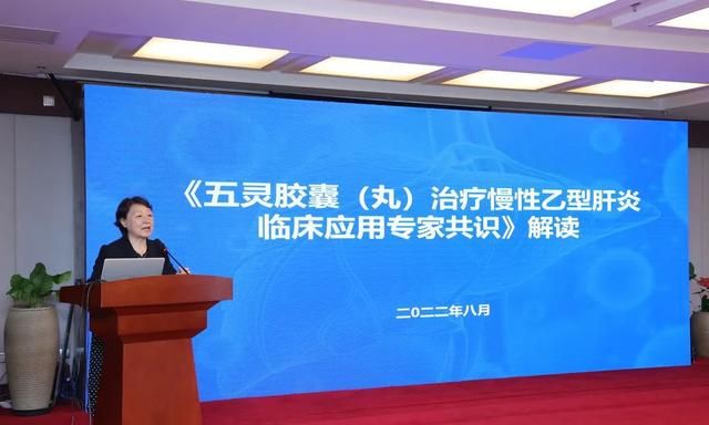 《五灵胶囊（丸）治疗慢性乙型肝炎临床应用专家共识》发布会在京举行