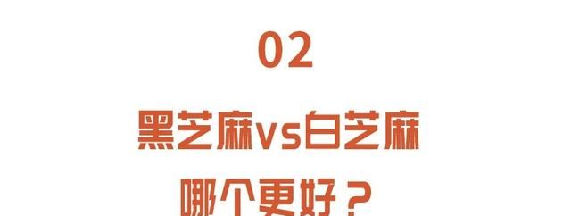 芝麻3种吃法，养生功效翻倍，可惜很多人都没吃对