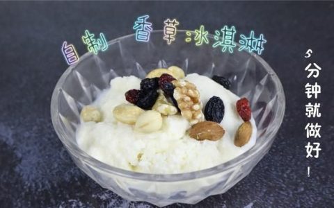 怎样在家自制冰激凌(自制冰激凌家常做法)