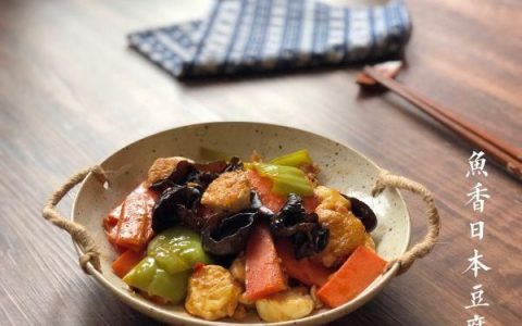 鱼香日本豆腐做法,老东北菜美食茼蒿炖豆腐